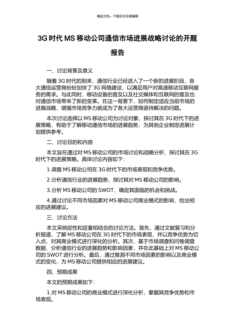 3G时代MS移动公司通信市场发展战略研究的开题报告_第1页