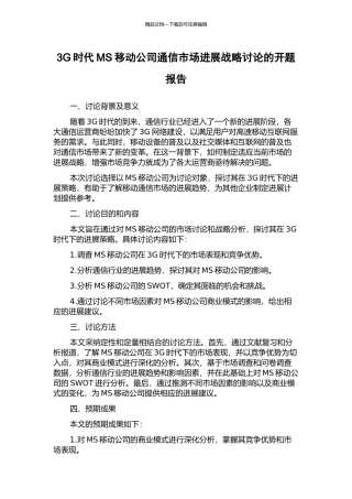 3G时代MS移动公司通信市场发展战略研究的开题报告