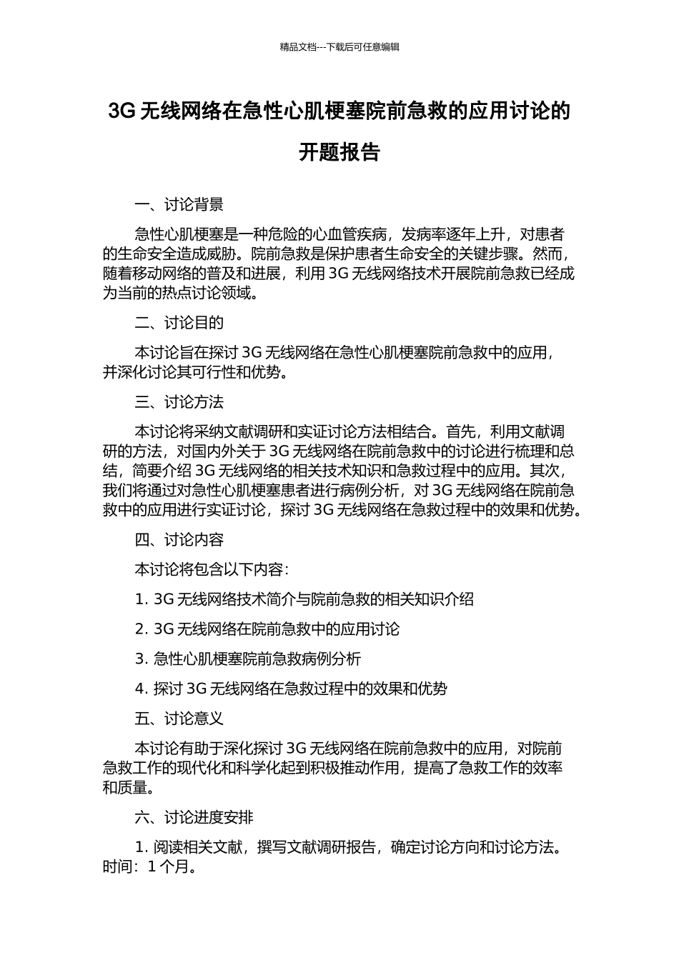 3G无线网络在急性心肌梗塞院前急救的应用研究的开题报告_第1页