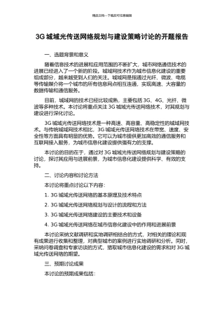3G城域光传送网络规划与建设策略研究的开题报告