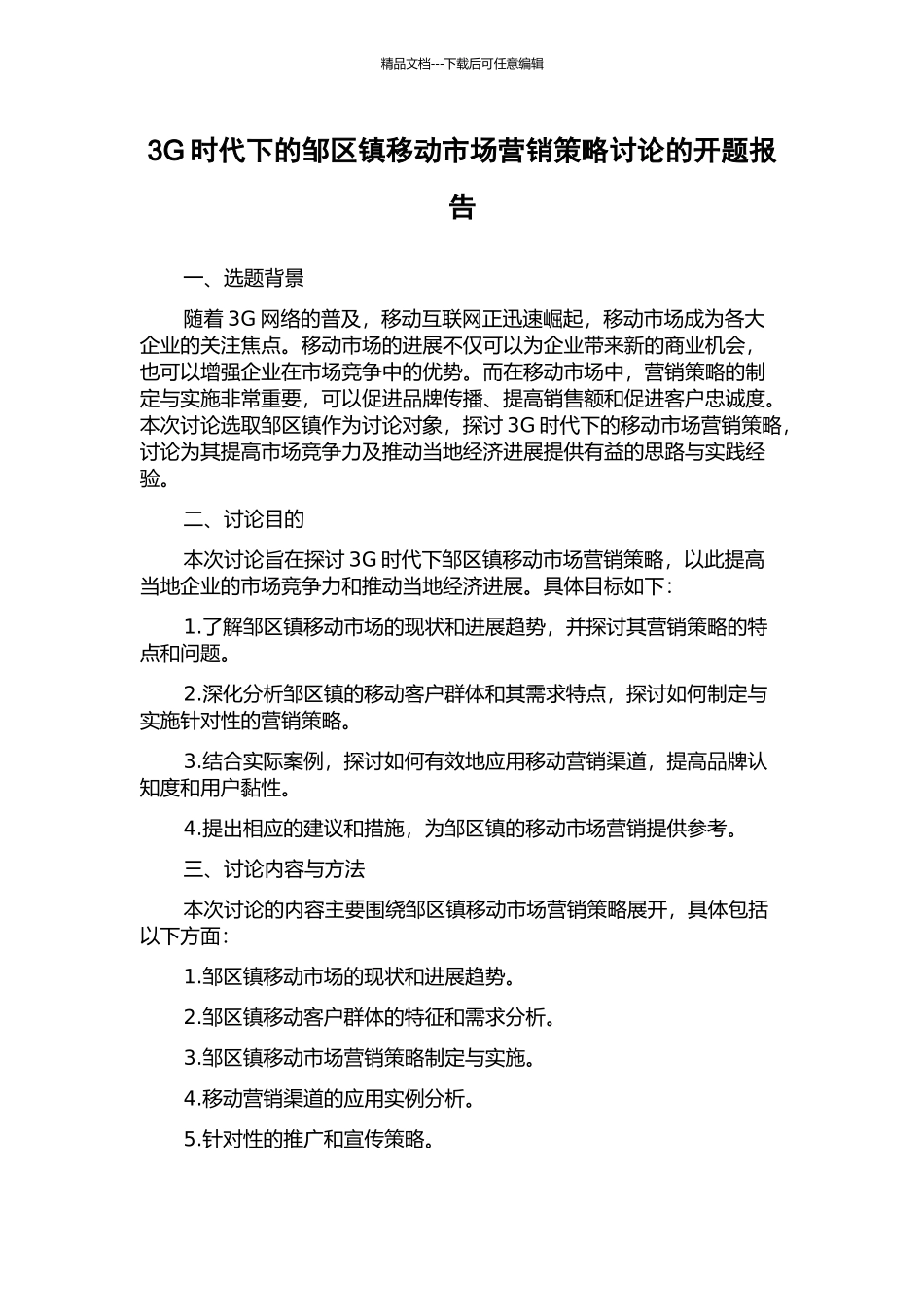 3G时代下的邹区镇移动市场营销策略研究的开题报告_第1页