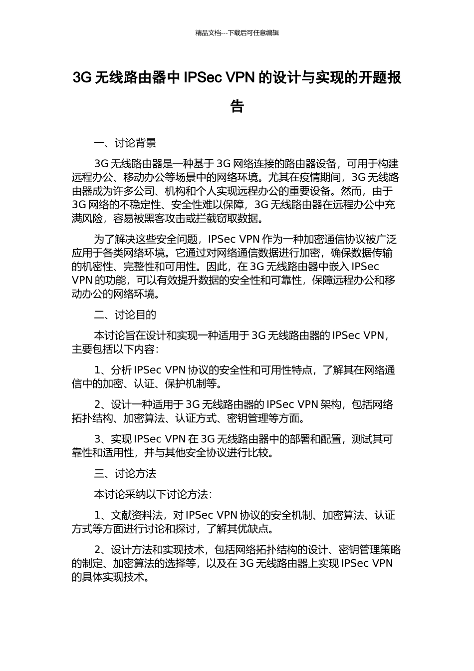 3G无线路由器中IPSec-VPN的设计与实现的开题报告_第1页