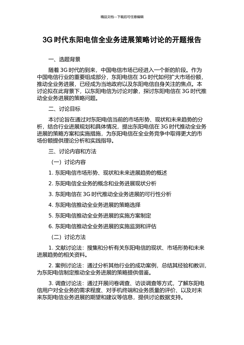 3G时代东阳电信全业务发展策略研究的开题报告_第1页