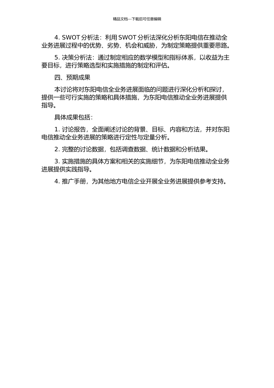 3G时代东阳电信全业务发展策略研究的开题报告_第2页