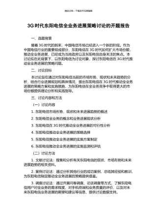 3G时代东阳电信全业务发展策略研究的开题报告