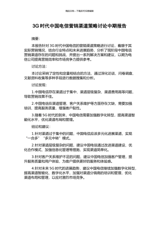 3G时代中国电信营销渠道策略研究中期报告