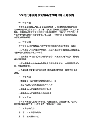 3G时代中国电信营销渠道策略研究开题报告