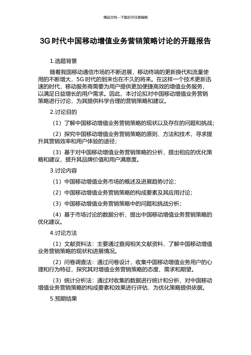 3G时代中国移动增值业务营销策略研究的开题报告_第1页