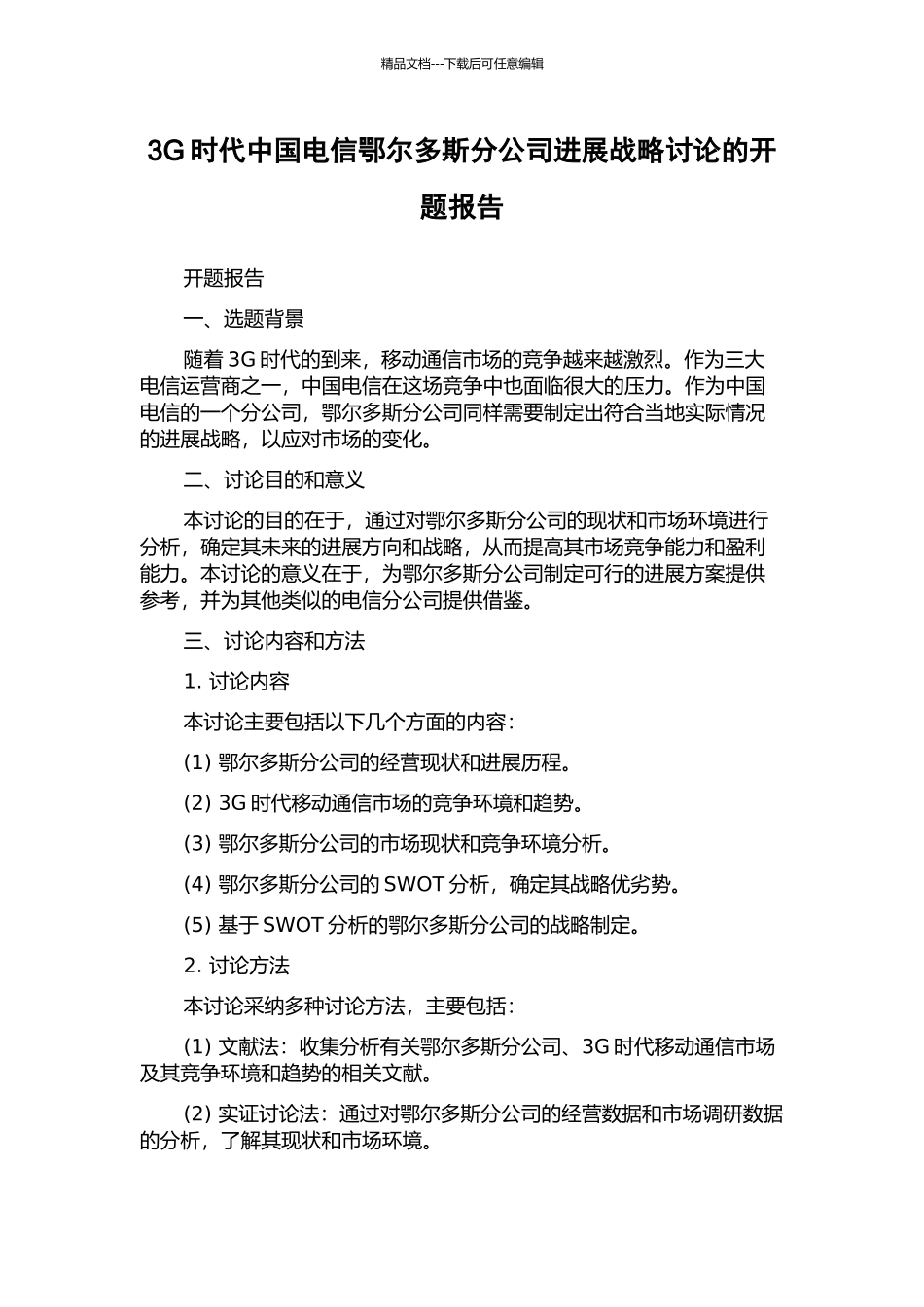 3G时代中国电信鄂尔多斯分公司发展战略研究的开题报告_第1页