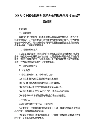 3G时代中国电信鄂尔多斯分公司发展战略研究的开题报告