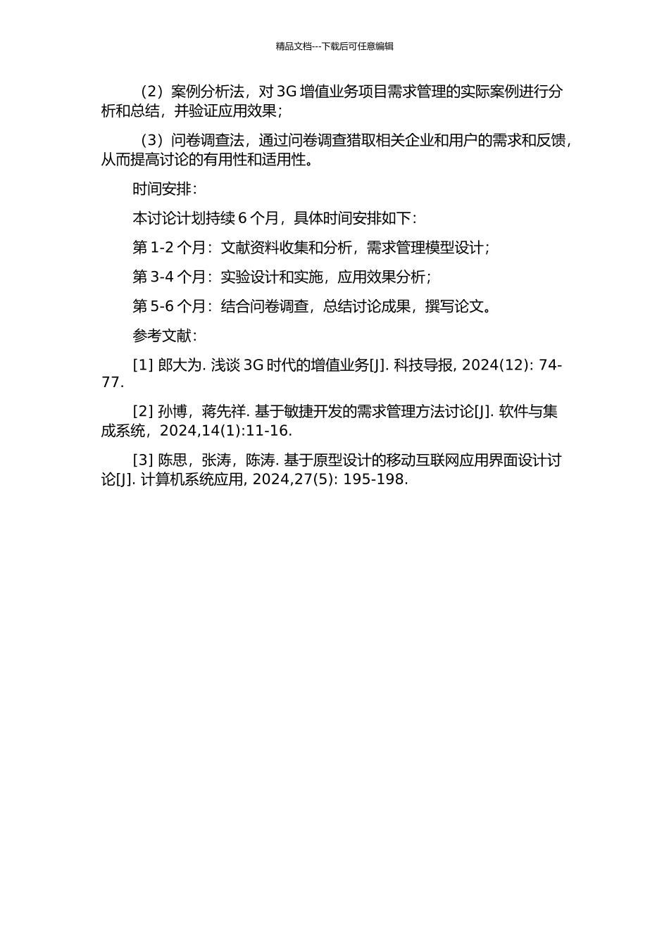 3G增值业务项目需求管理研究及应用的开题报告_第2页
