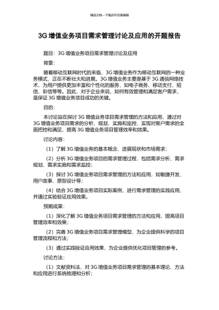 3G增值业务项目需求管理研究及应用的开题报告