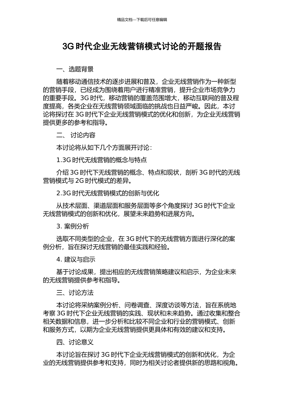 3G时代企业无线营销模式研究的开题报告_第1页