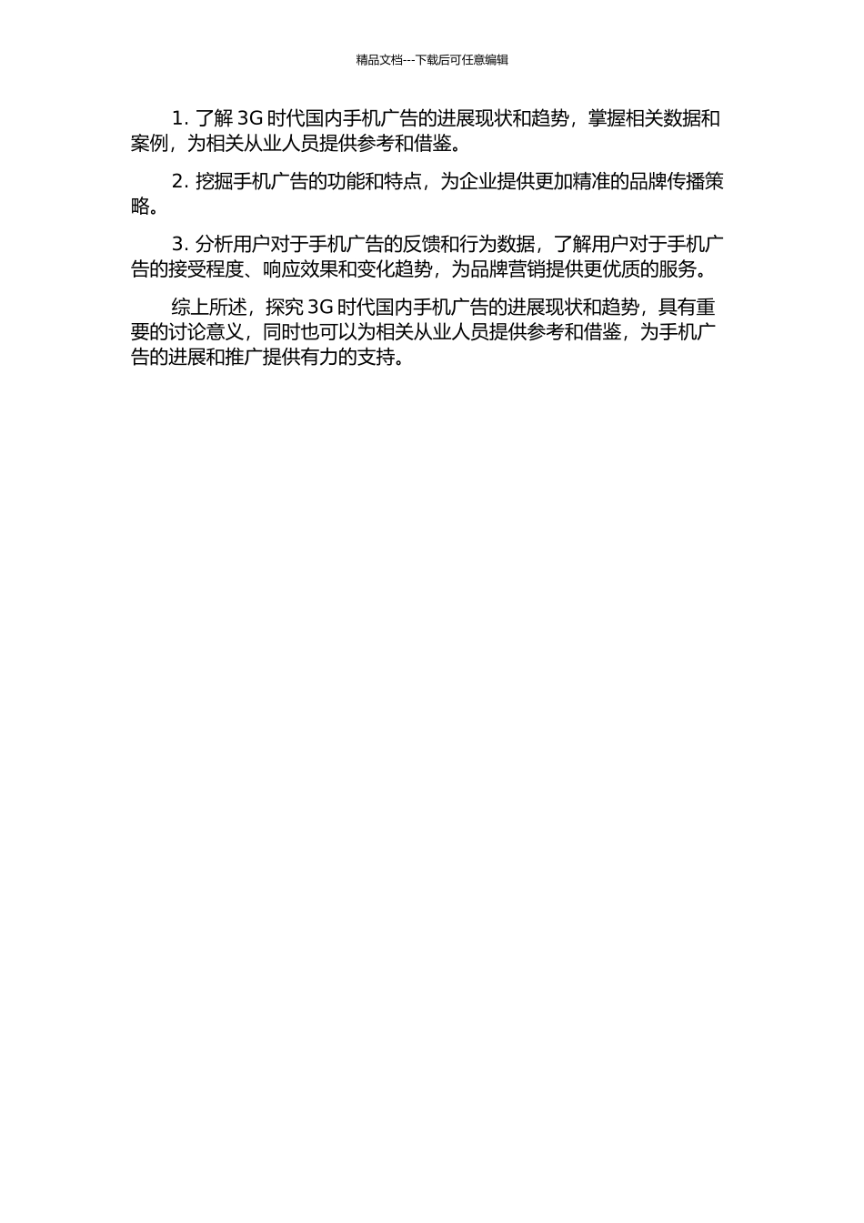 3G时代国内手机广告发展研究的开题报告_第2页