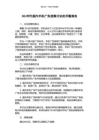 3G时代国内手机广告发展研究的开题报告