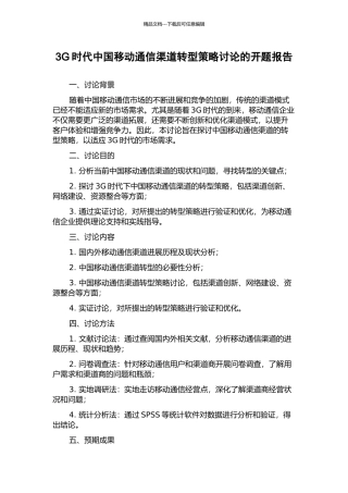 3G时代中国移动通信渠道转型策略研究的开题报告