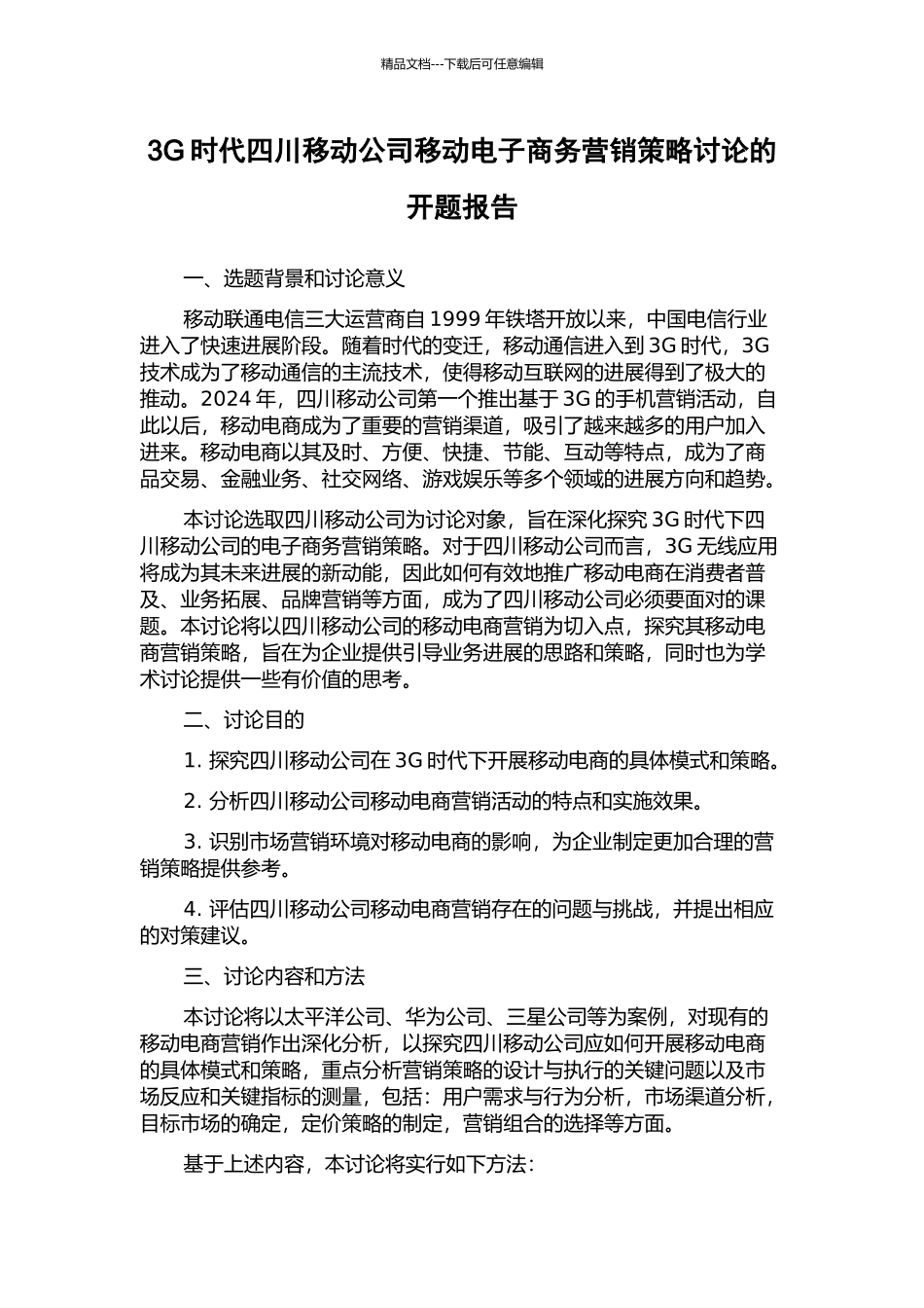 3G时代四川移动公司移动电子商务营销策略研究的开题报告_第1页