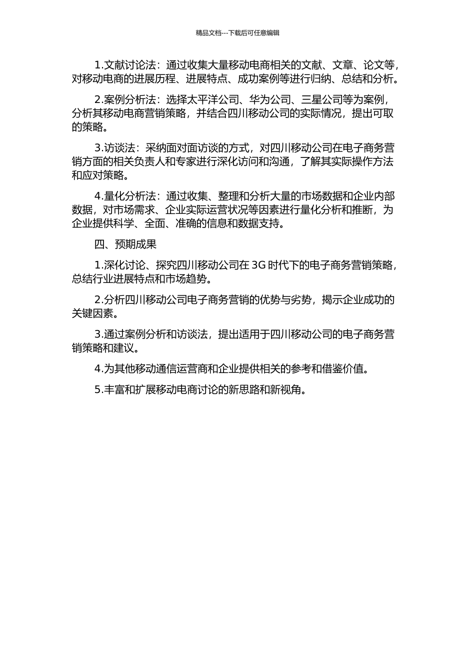 3G时代四川移动公司移动电子商务营销策略研究的开题报告_第2页