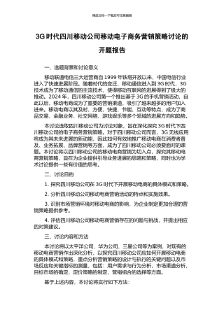 3G时代四川移动公司移动电子商务营销策略研究的开题报告