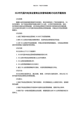 3G时代国内电信运营商业务营销战略研究的开题报告
