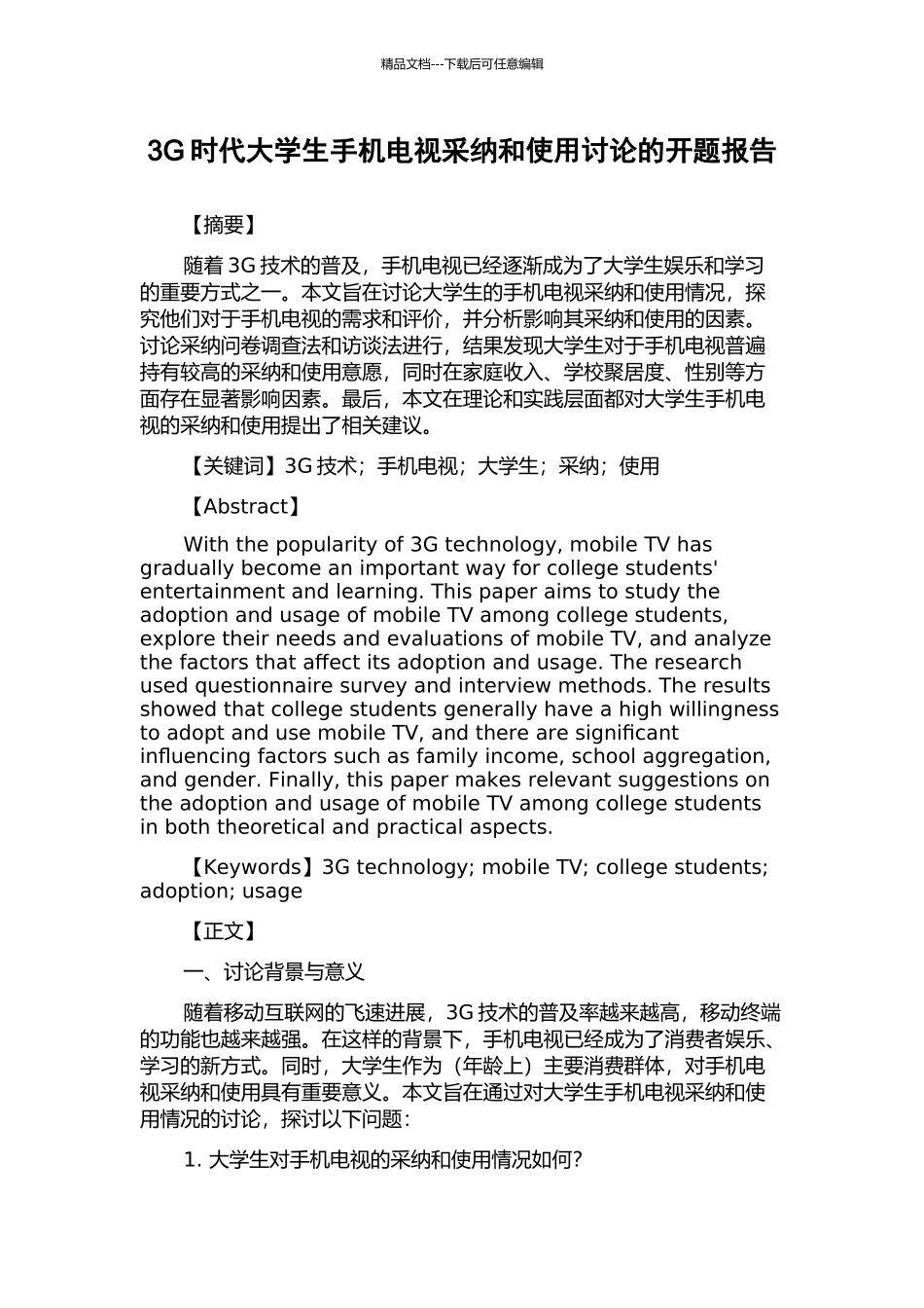 3G时代大学生手机电视采纳和使用研究的开题报告_第1页