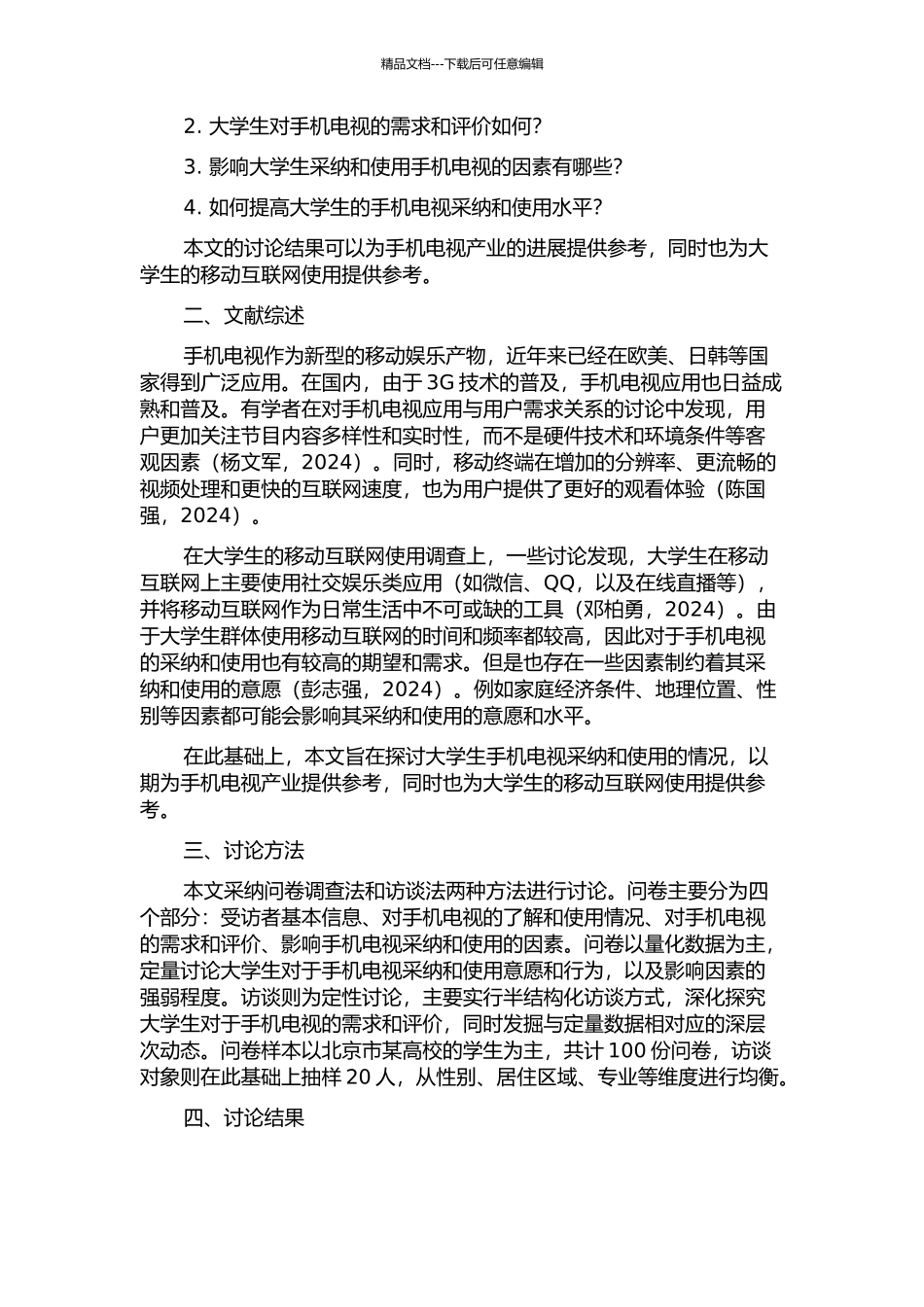 3G时代大学生手机电视采纳和使用研究的开题报告_第2页