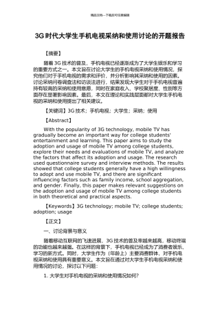 3G时代大学生手机电视采纳和使用研究的开题报告