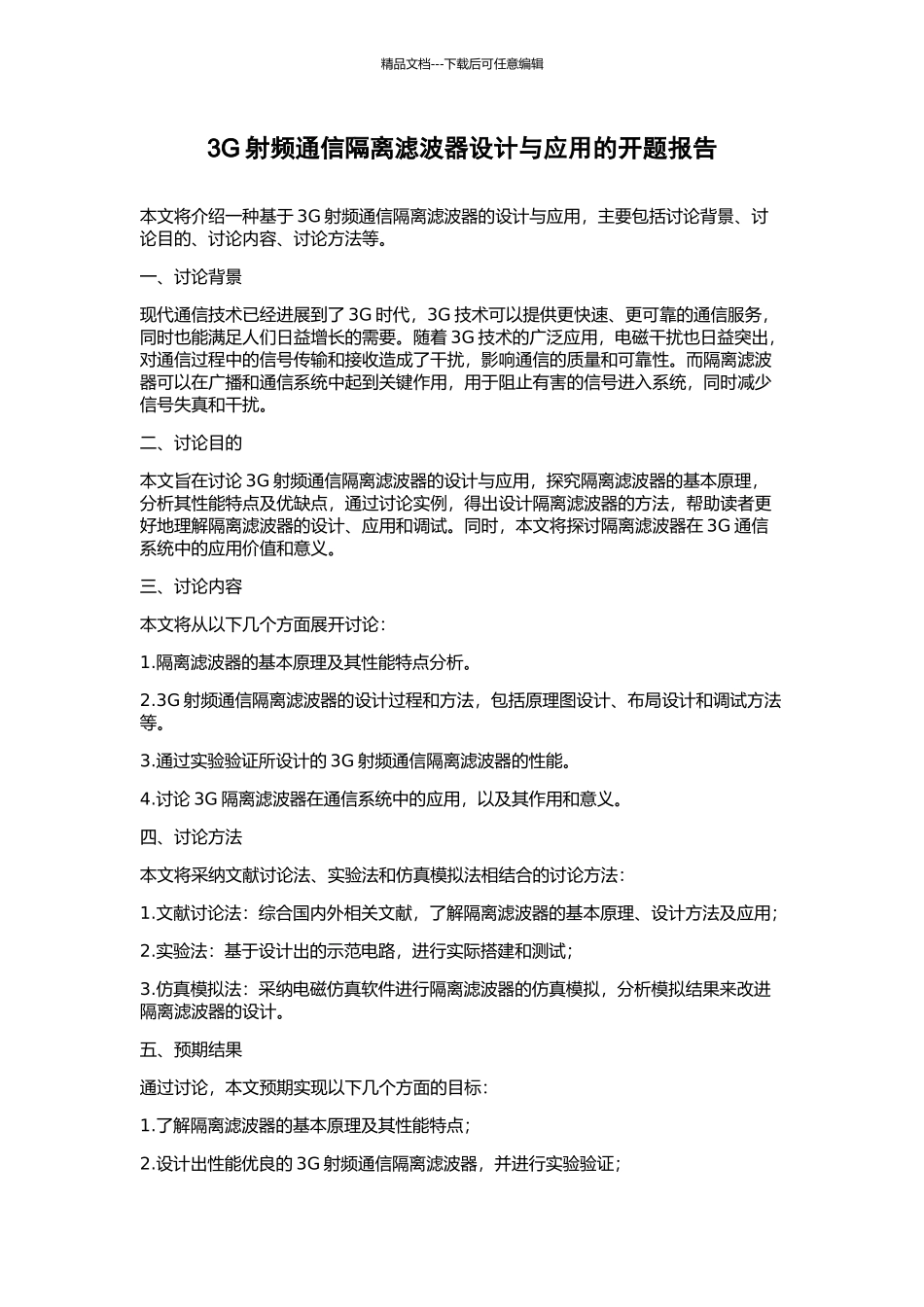 3G射频通信隔离滤波器设计与应用的开题报告_第1页
