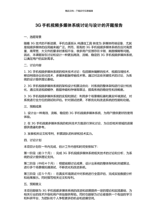 3G手机视频多媒体系统研究与设计的开题报告