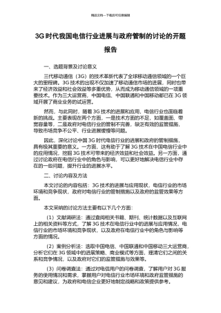 3G时代我国电信行业发展与政府管制的研究的开题报告