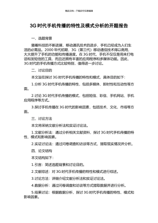 3G时代手机传播的特性及模式分析的开题报告