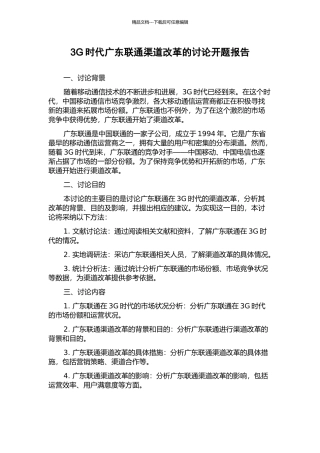 3G时代广东联通渠道改革的研究开题报告