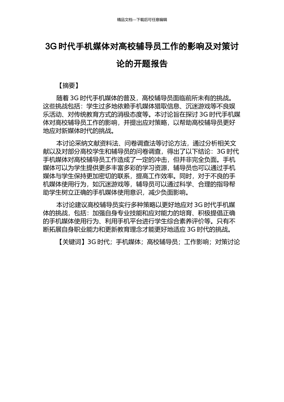 3G时代手机媒体对高校辅导员工作的影响及对策研究的开题报告_第1页
