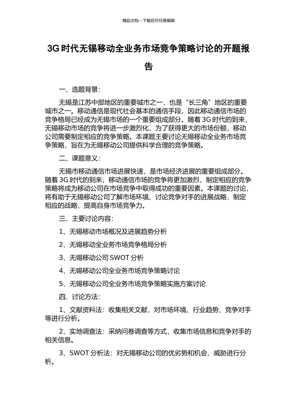 3G时代无锡移动全业务市场竞争策略研究的开题报告_第1页