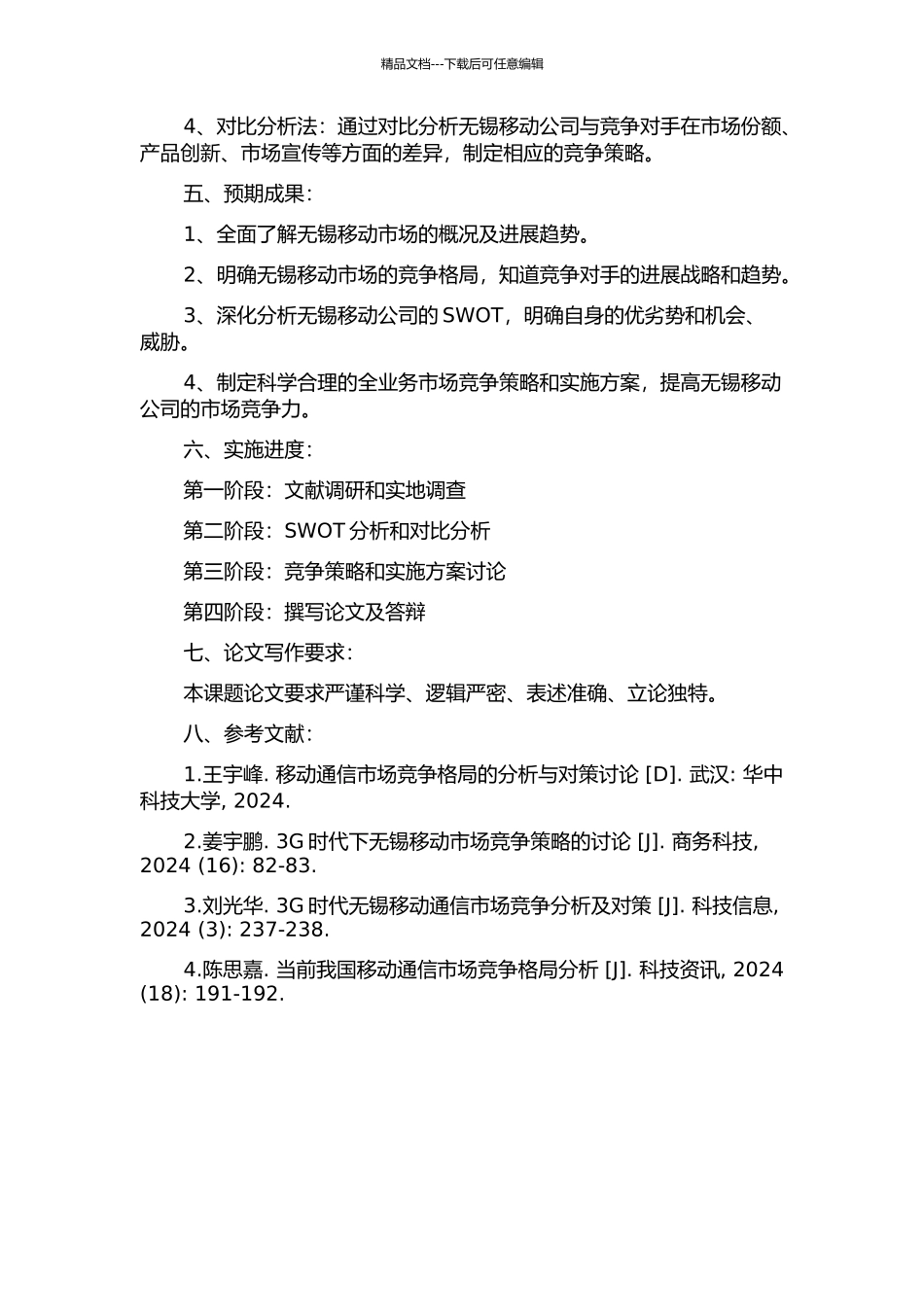 3G时代无锡移动全业务市场竞争策略研究的开题报告_第2页