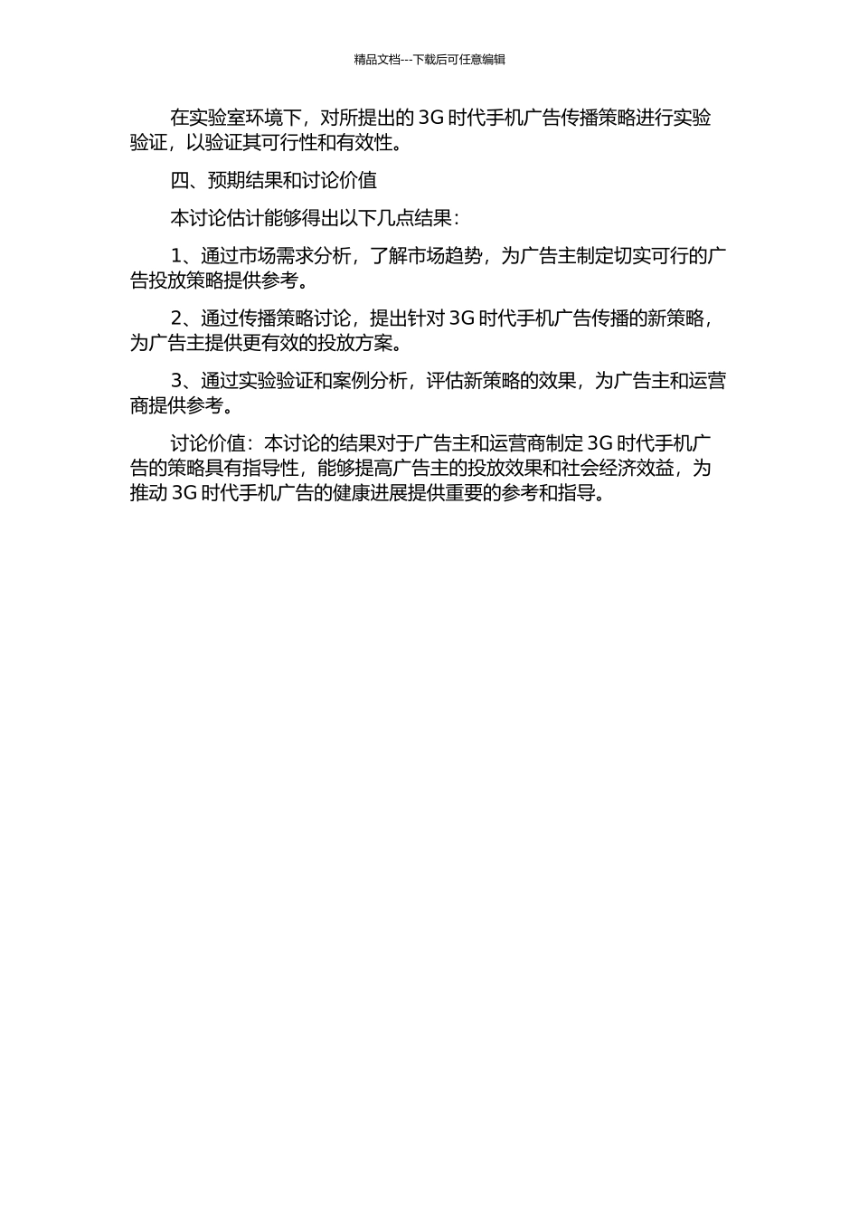3G时代手机广告传播策略研究的开题报告_第2页