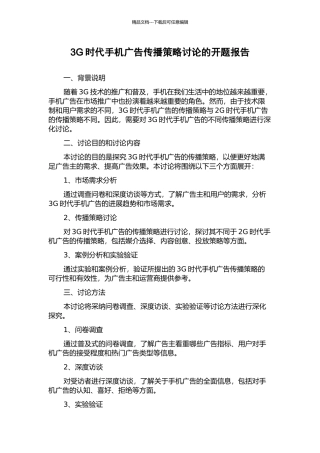 3G时代手机广告传播策略研究的开题报告