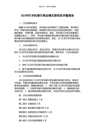 3G时代手机银行商业模式探索的开题报告