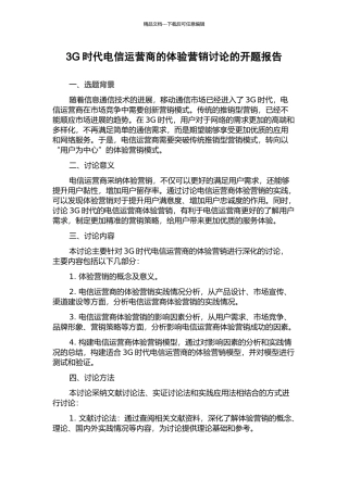 3G时代电信运营商的体验营销研究的开题报告