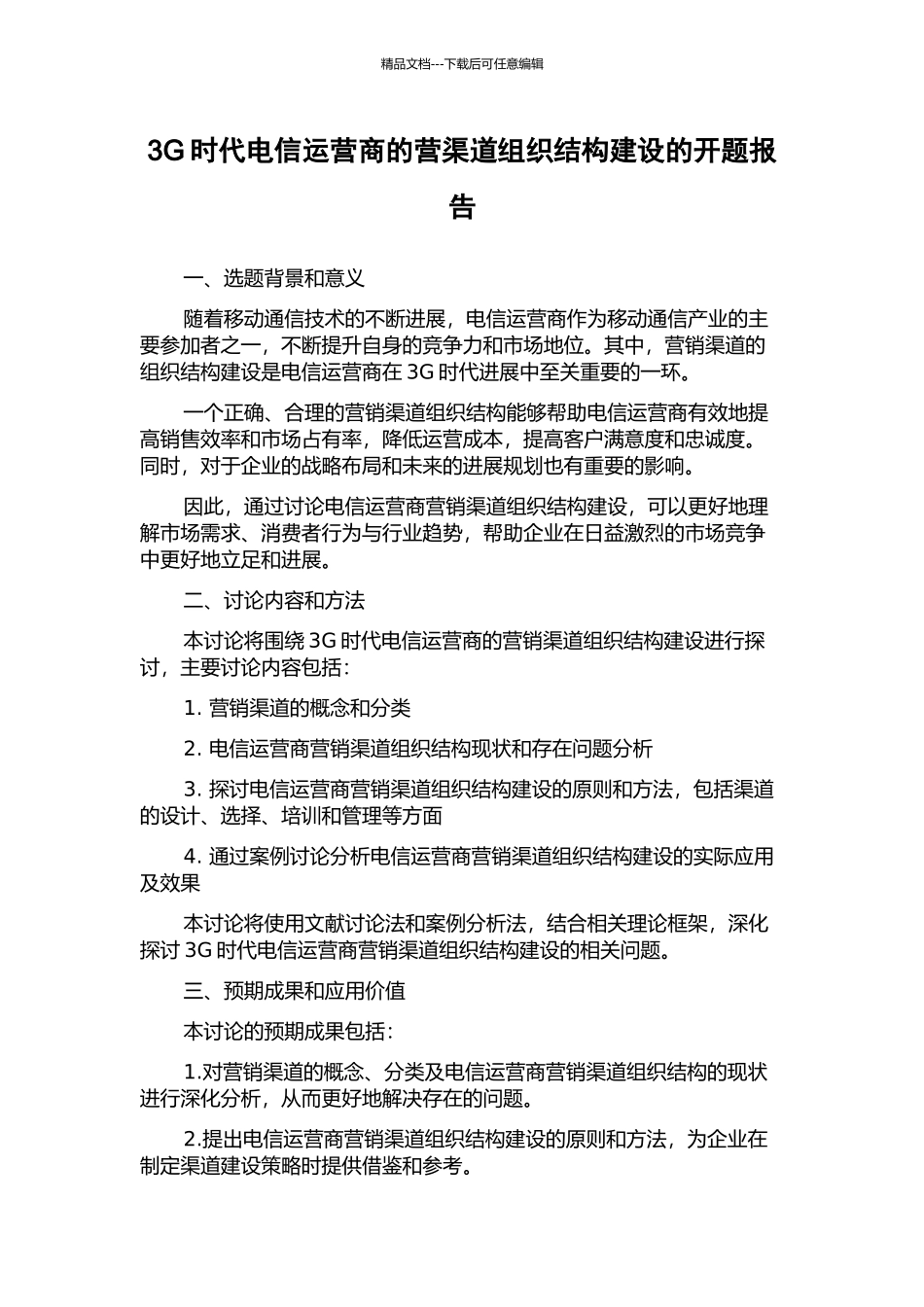 3G时代电信运营商的营渠道组织结构建设的开题报告_第1页