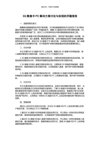 3G数据卡PC解决方案研究与实现的开题报告