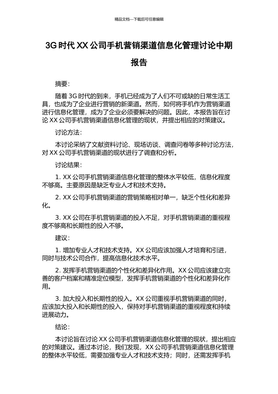 3G时代XX公司手机营销渠道信息化管理研究中期报告_第1页