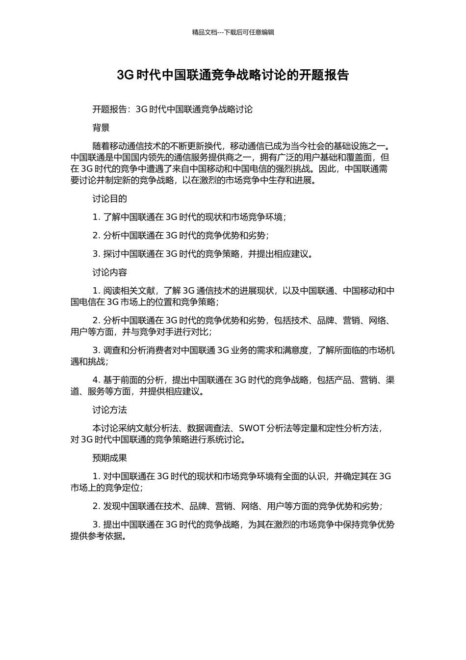 3G时代中国联通竞争战略研究的开题报告_第1页