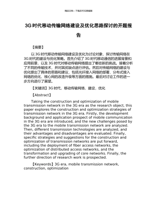 3G时代移动传输网络建设及优化思路探讨的开题报告