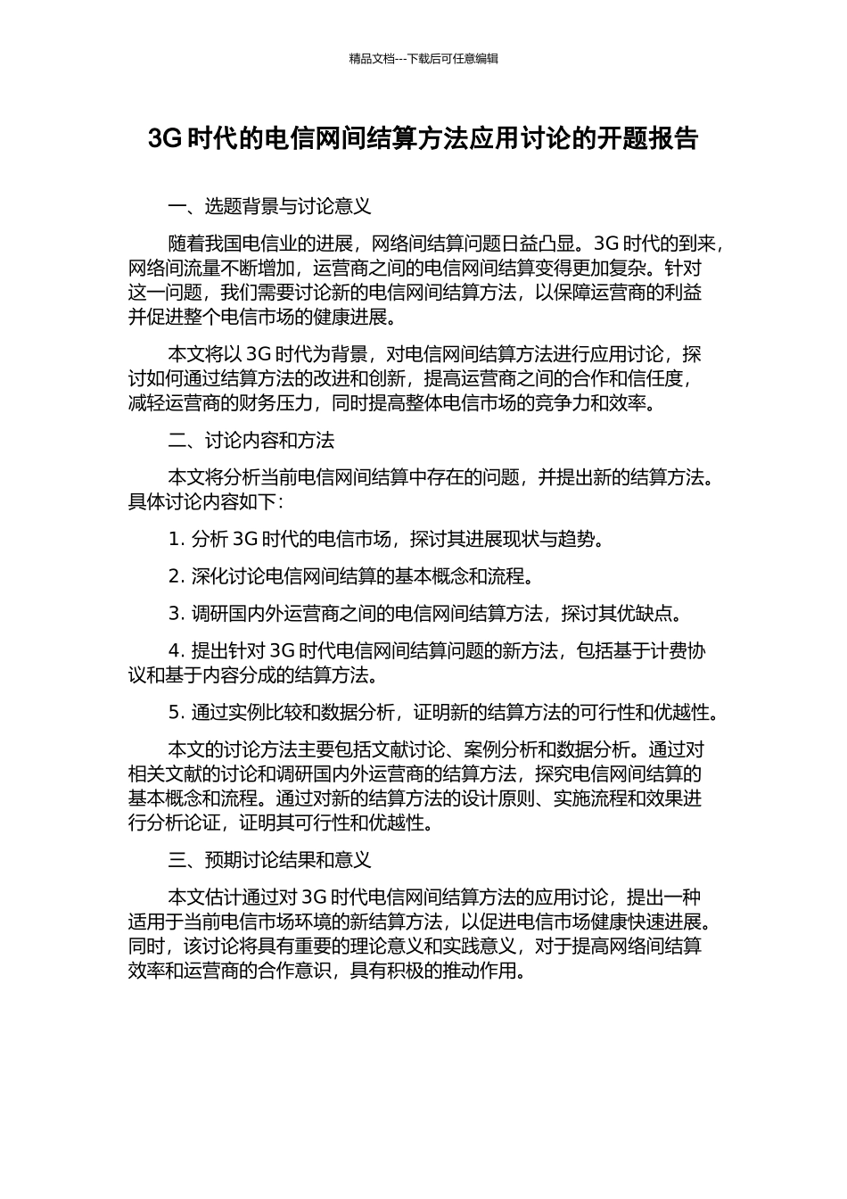 3G时代的电信网间结算方法应用研究的开题报告_第1页