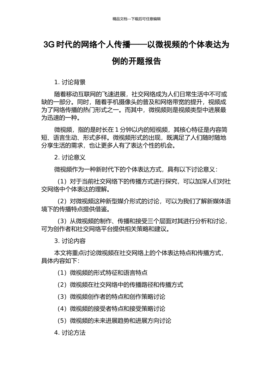 3G时代的网络个人传播——以微视频的个体表达为例的开题报告_第1页