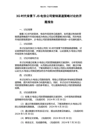 3G时代背景下JS电信公司营销渠道策略研究的开题报告