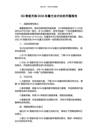 3G智能天线DOA估计方法研究的开题报告