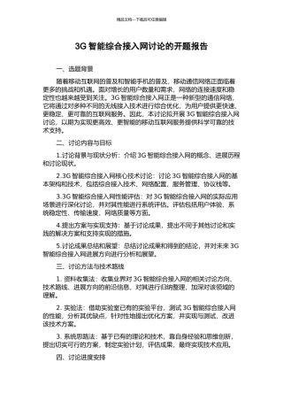 3G智能综合接入网研究的开题报告