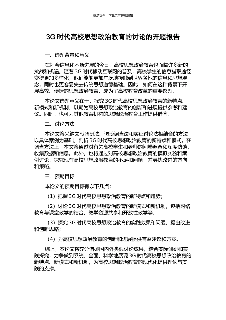 3G时代高校思想政治教育的研究的开题报告_第1页